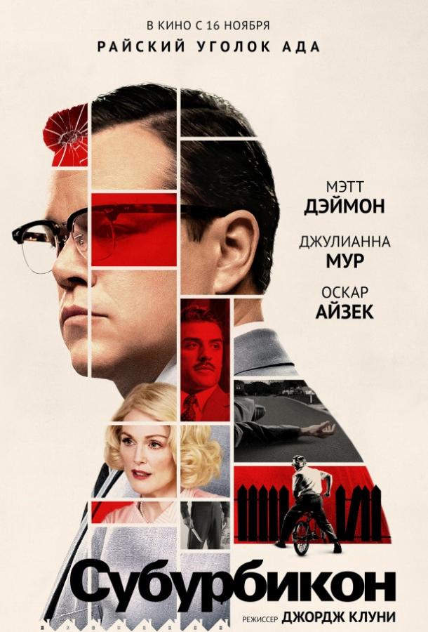 Фильм Субурбикон (2017) смотреть онлайн