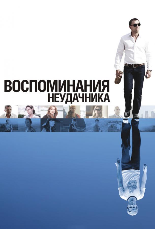 Воспоминания неудачника 2008 Смотреть Онлайн Бесплатно в Хорошем Качестве