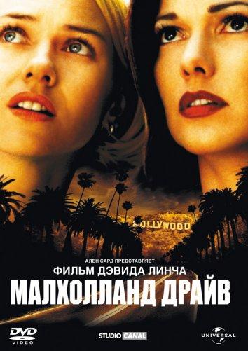 Фильм Малхолланд Драйв (2001) смотреть онлайн