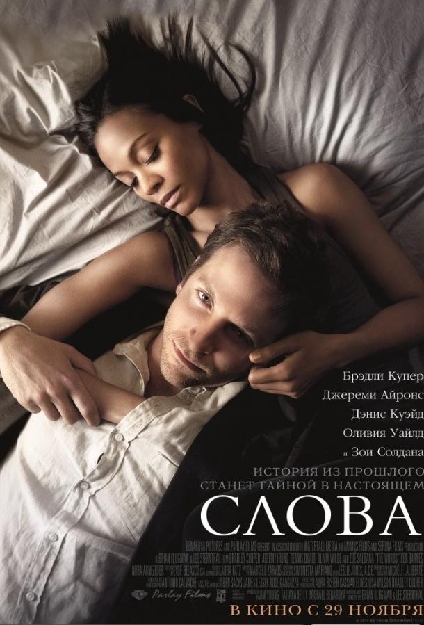 Фильм Слова (2012) смотреть онлайн в хорошем качестве