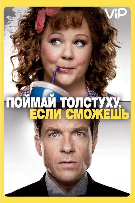 Фильм Поймай толстуху, если сможешь (2013) смотреть онлайн бесплатно