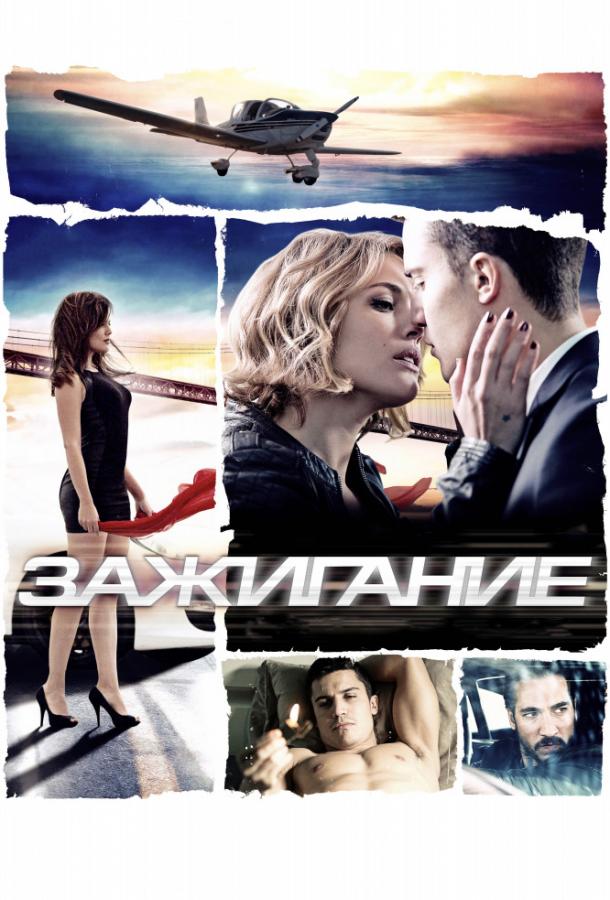 Фильм Зажигание (2013) смотреть онлайн в HD качестве